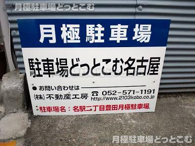 名古屋市西区名駅2丁目802の月極駐車場3