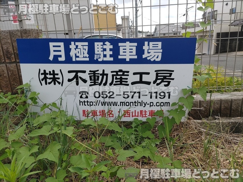 名古屋市名東区西里町5-26の月極駐車場10