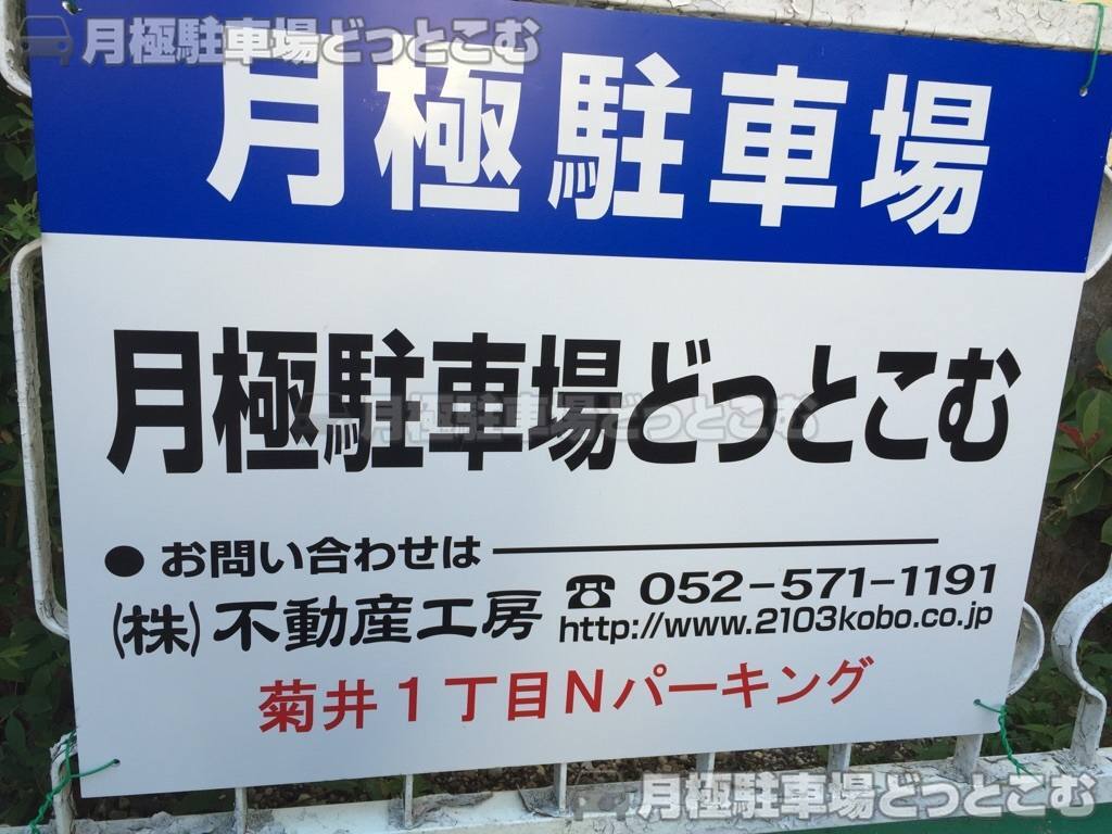 名古屋市西区菊井1丁目5-10の月極駐車場2