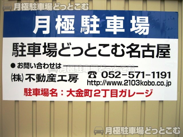 名古屋市西区大金町2丁目8の月極駐車場3