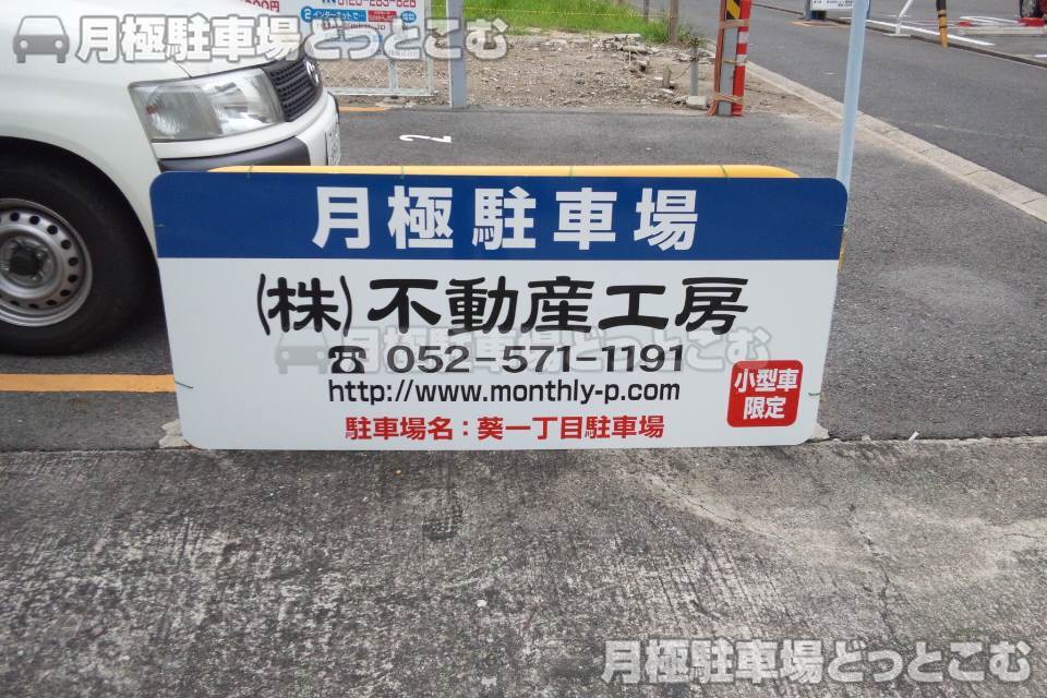 名古屋市東区葵1丁目2101-1の月極駐車場2