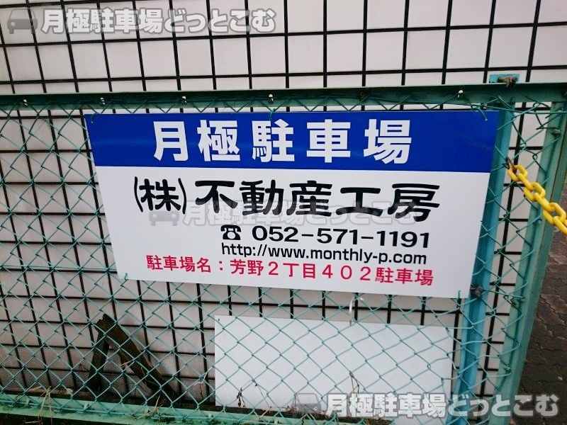 名古屋市東区芳野2丁目402の月極駐車場2