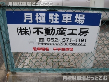 名古屋市北区平手町1丁目25の月極駐車場3
