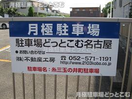 名古屋市熱田区玉の井町926番の1の月極駐車場3
