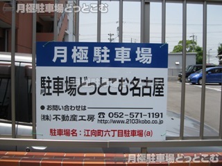 名古屋市西区江向町6丁目10の月極駐車場3
