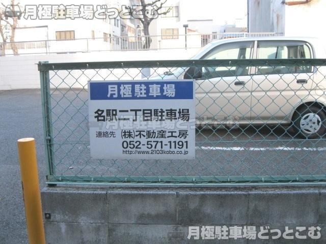 名古屋市西区名駅2丁目104-3の月極駐車場3