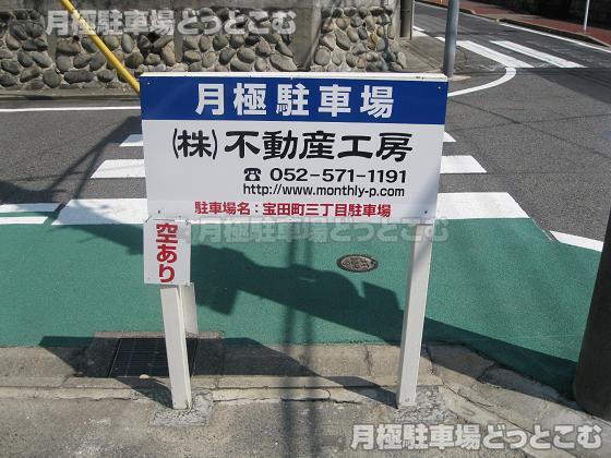 名古屋市瑞穂区宝田町3丁目7番6の月極駐車場3