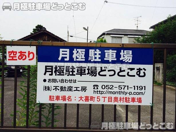 名古屋市瑞穂区大喜町5丁目38-2の月極駐車場3