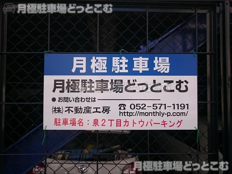 名古屋市東区泉2丁目1-15の月極駐車場3