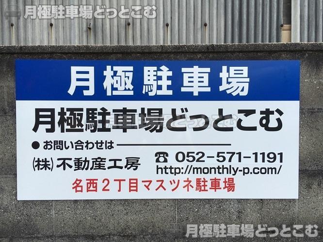 名古屋市西区名西2丁目803の月極駐車場3