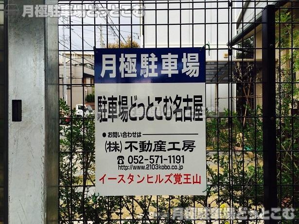 名古屋市千種区西山元町2-8の月極駐車場3