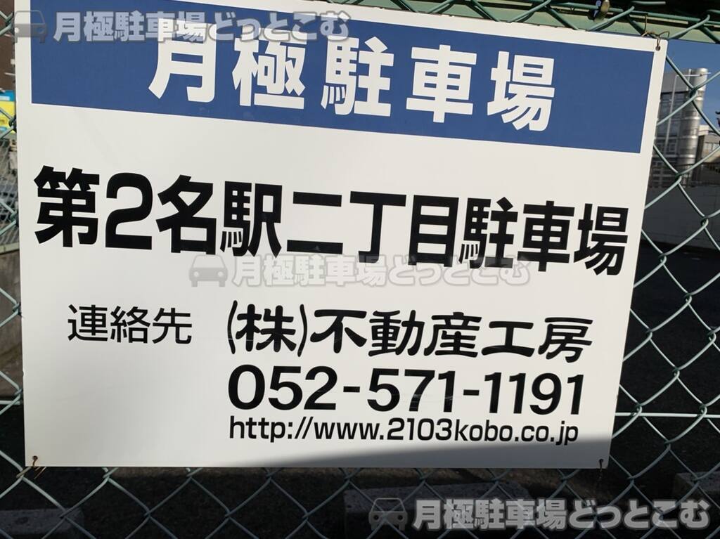 名古屋市西区名駅2-106-1の月極駐車場3