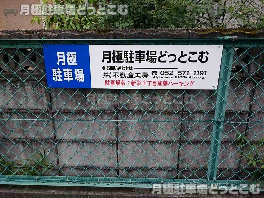 名古屋市中区新栄3-801-2、801-3の月極駐車場2