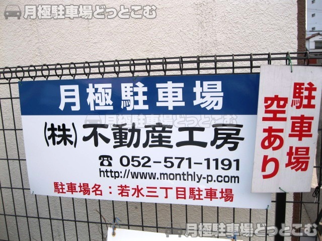 名古屋市千種区若水3丁目2717の月極駐車場3