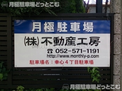 名古屋市守山区幸心4-311の月極駐車場2