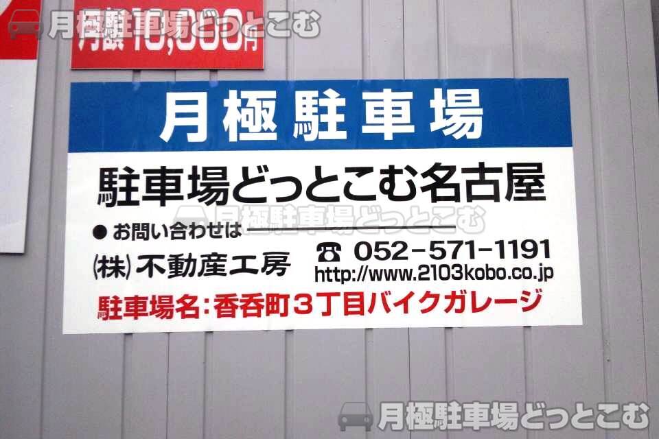 名古屋市西区香呑町3-52の月極駐車場3