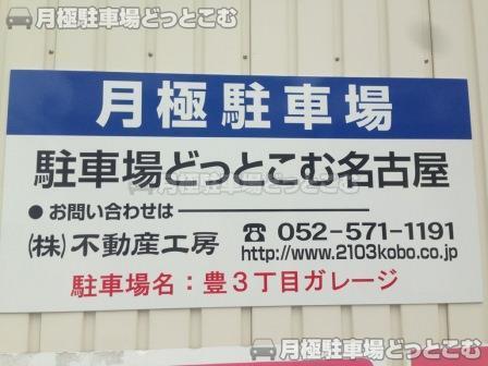 名古屋市南区豊3-1310-2の月極駐車場2