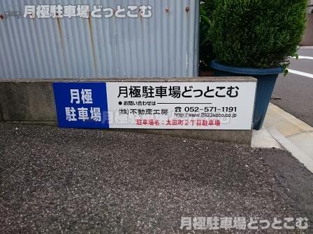 名古屋市瑞穂区太田町2-5の月極駐車場2