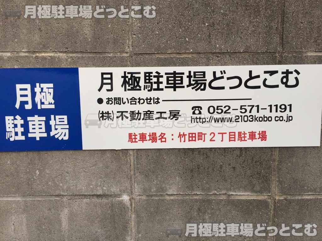 名古屋市瑞穂区竹田町2-17-1の月極駐車場2