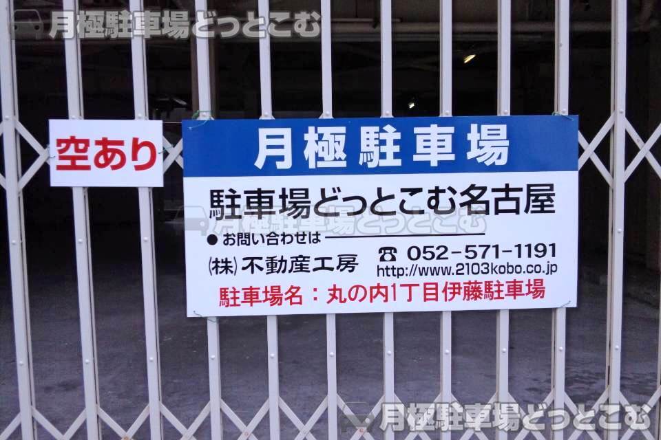 名古屋市中区丸の内1-11-7の月極駐車場2