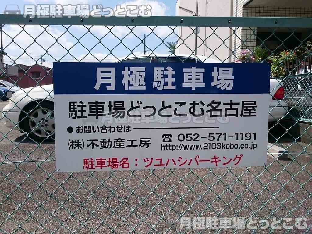 名古屋市中川区露橋1丁目1517の月極駐車場3