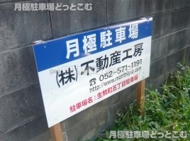 名古屋市北区生駒町5丁目110番1の月極駐車場3