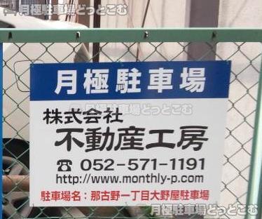 名古屋市西区那古野1丁目1210-3の月極駐車場2