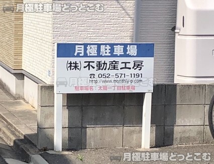 名古屋市中村区太閤1-710の月極駐車場3