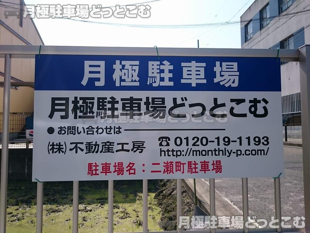 名古屋市中村区二瀬町29の月極駐車場2