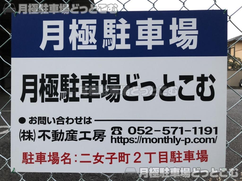名古屋市中川区二女子町2-17、18の月極駐車場3