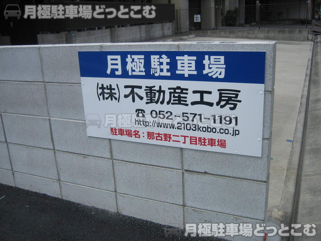 名古屋市西区那古野2-2333の月極駐車場3