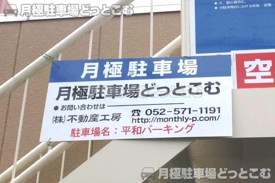 一宮市平和1-10-34の月極駐車場3