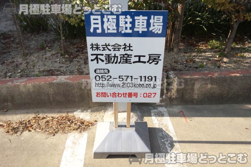 名古屋市守山区茶臼前21-5の月極駐車場2