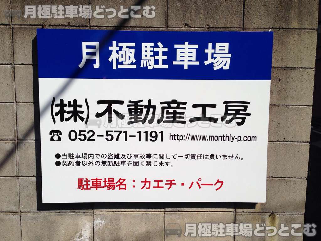名古屋市西区那古野1丁目18-10の月極駐車場2
