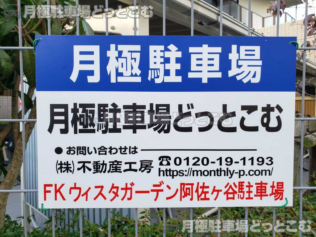 杉並区阿佐谷北4-11-14の月極駐車場3