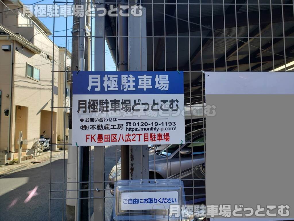 墨田区八広2丁目13-11の月極駐車場3