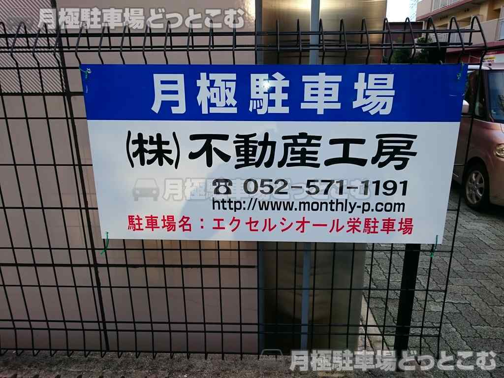 名古屋市中区栄5丁目22-1の月極駐車場3