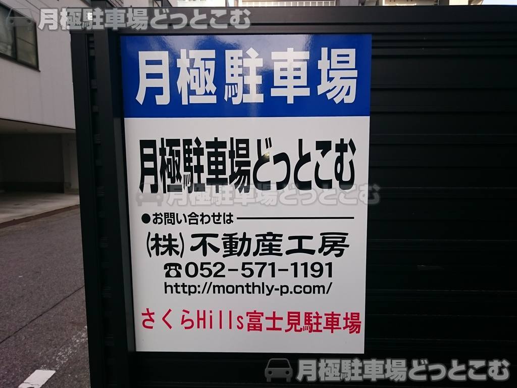 名古屋市中区富士見町5-7の月極駐車場3