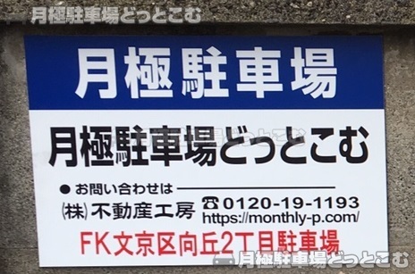 文京区向丘2丁目249-7の月極駐車場3